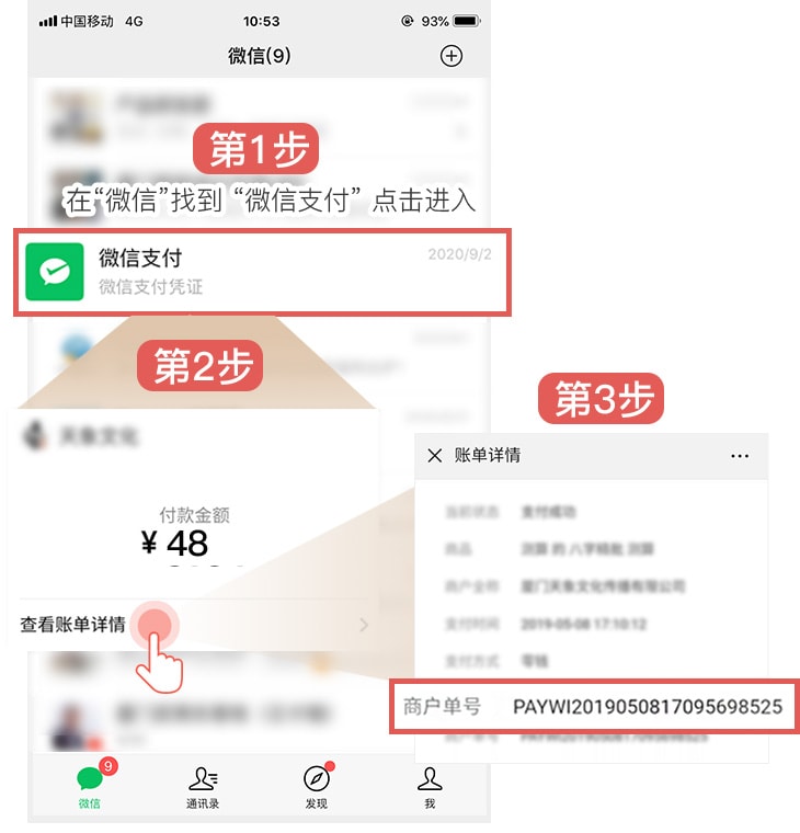 微信支付获取订单号